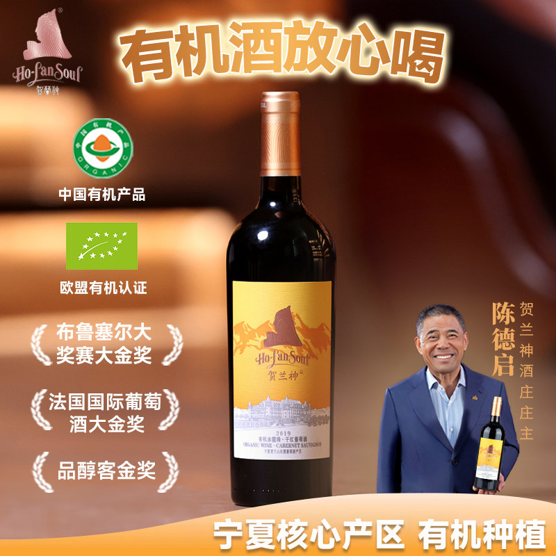 官方正品贺兰神有机赤霞珠干红葡萄酒宁夏特产&ldquo;金标S1&rdquo;高端干红