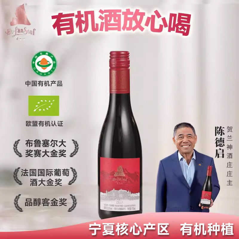 贺兰神&lsquo;红标&rsquo;系列有机赤霞珠干红葡萄酒国产东麓特产红酒