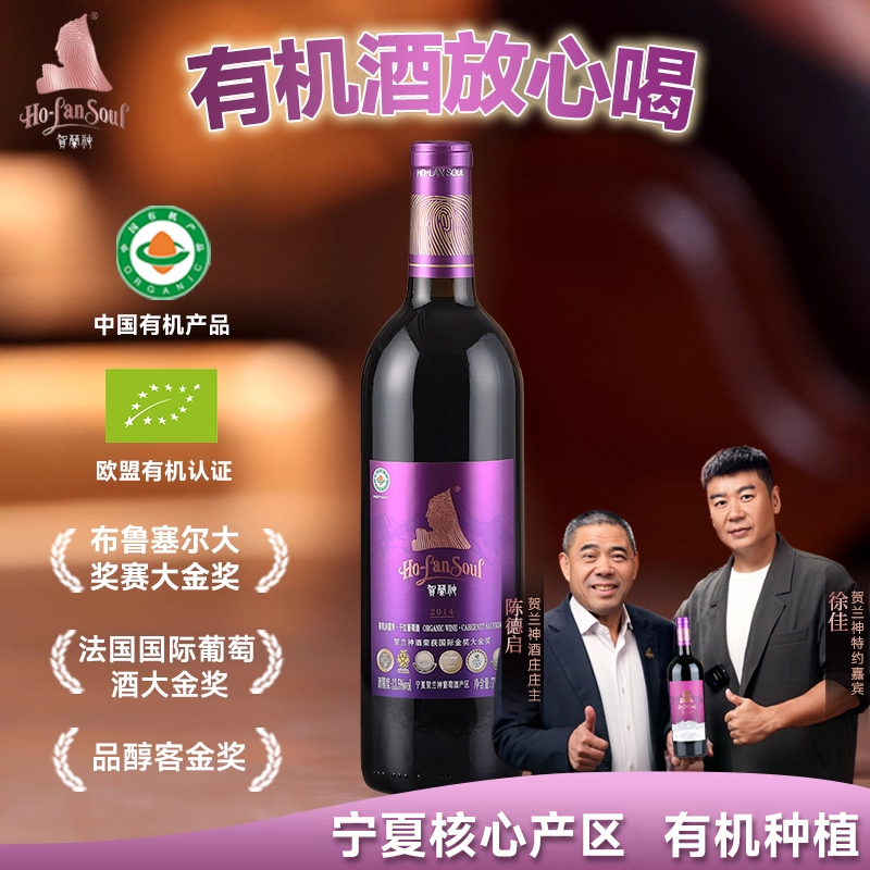 【官方正品】贺兰神宁夏有机赤霞珠干红葡萄酒S级“紫标S2”红酒