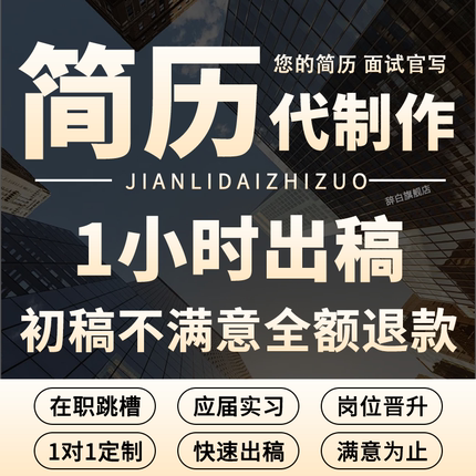 简历代制作个人定制优化写小升初英文修改完善求职专业做简历润色