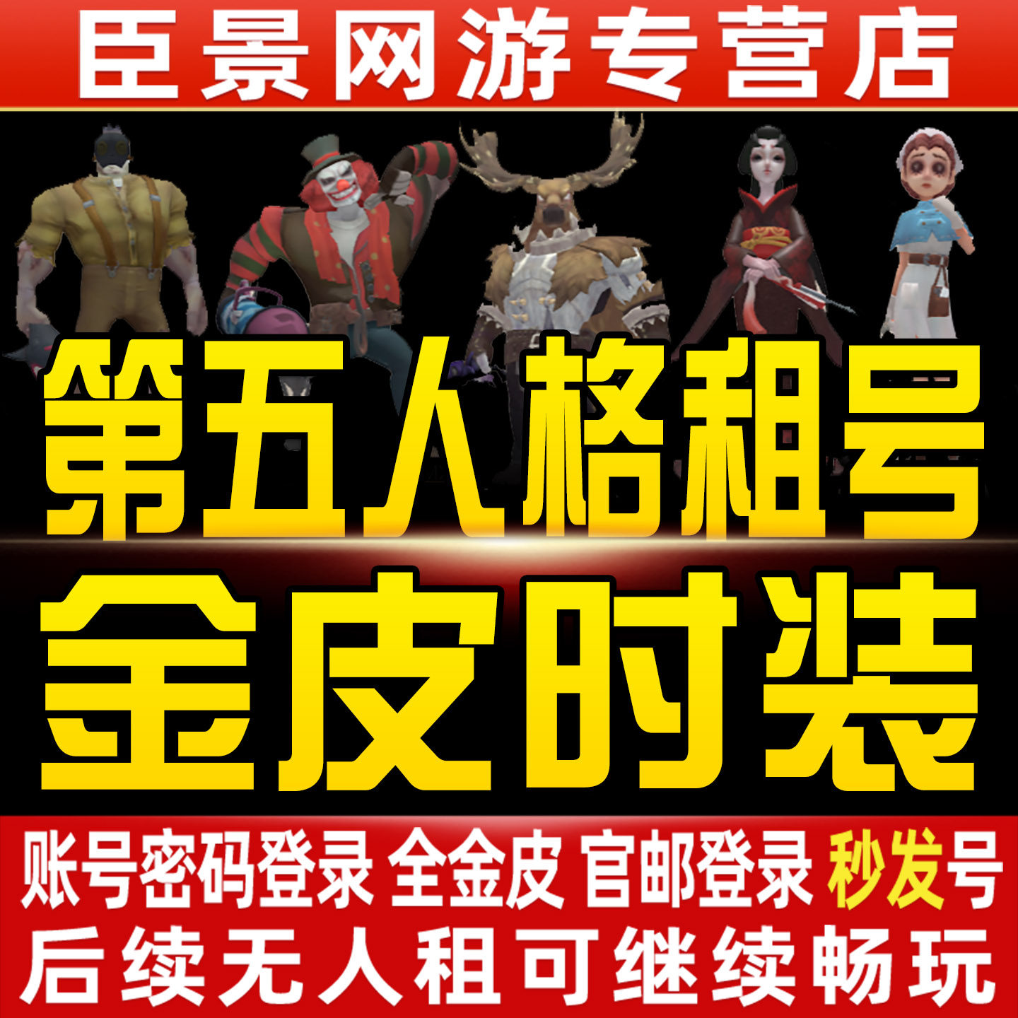 【首单特价】第五人格租玩租号苹果出租先知白十三娘恶之源典狱长