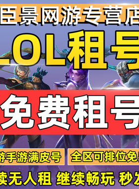 lol租号端游手游英雄联盟账号出租皮肤安卓苹果电信网通黑色低价