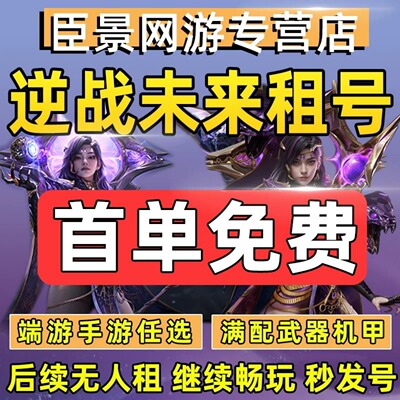 【首单免费】逆战未来租号端游手游三网通塔防套装猎场账号出租