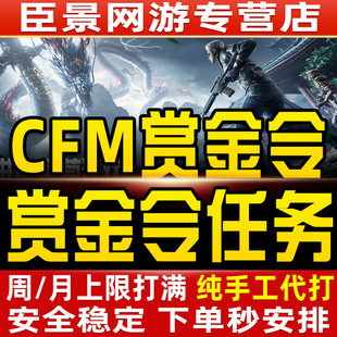 CFM枪战王者赏金令积分等级代打代肝cf手游刷经验上限周任务代练