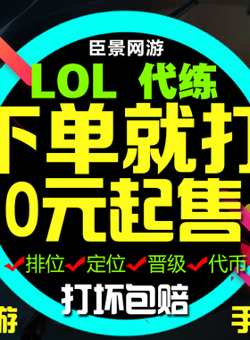lol代练英雄联盟手游打排位陪玩定位赛刷宝典等级代币代肝通行证