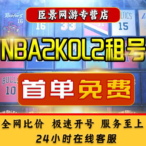 NBA2Kol2租号NBA2KOnline2账号出租满突科比姚明麦迪乔丹卡特奥胖
