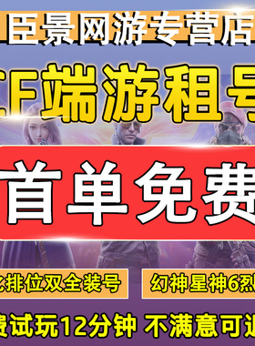 【首单免费】CF端游租号穿越火线手游账号出租爆破排位生化幻神音