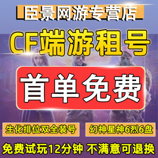 【首单免费】CF端游租号穿越火线手游账号出租爆破排位生化幻神音