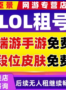 lol租号端游手游英雄联盟账号出租皮肤安卓苹果电信网通黑色低价