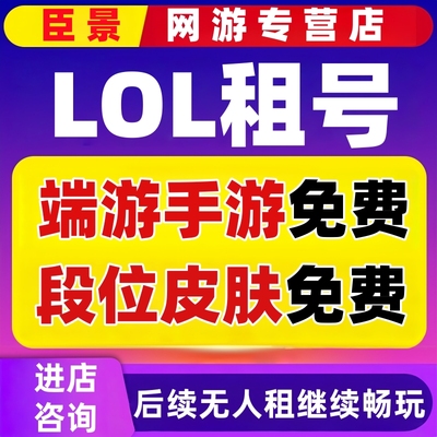 lol租号端游手游英雄联盟账号出租皮肤安卓苹果电信网通黑色低价