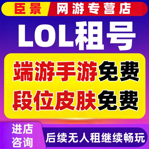 lol租号端游手游英雄联盟账号出租皮肤安卓苹果电信网通黑色低价