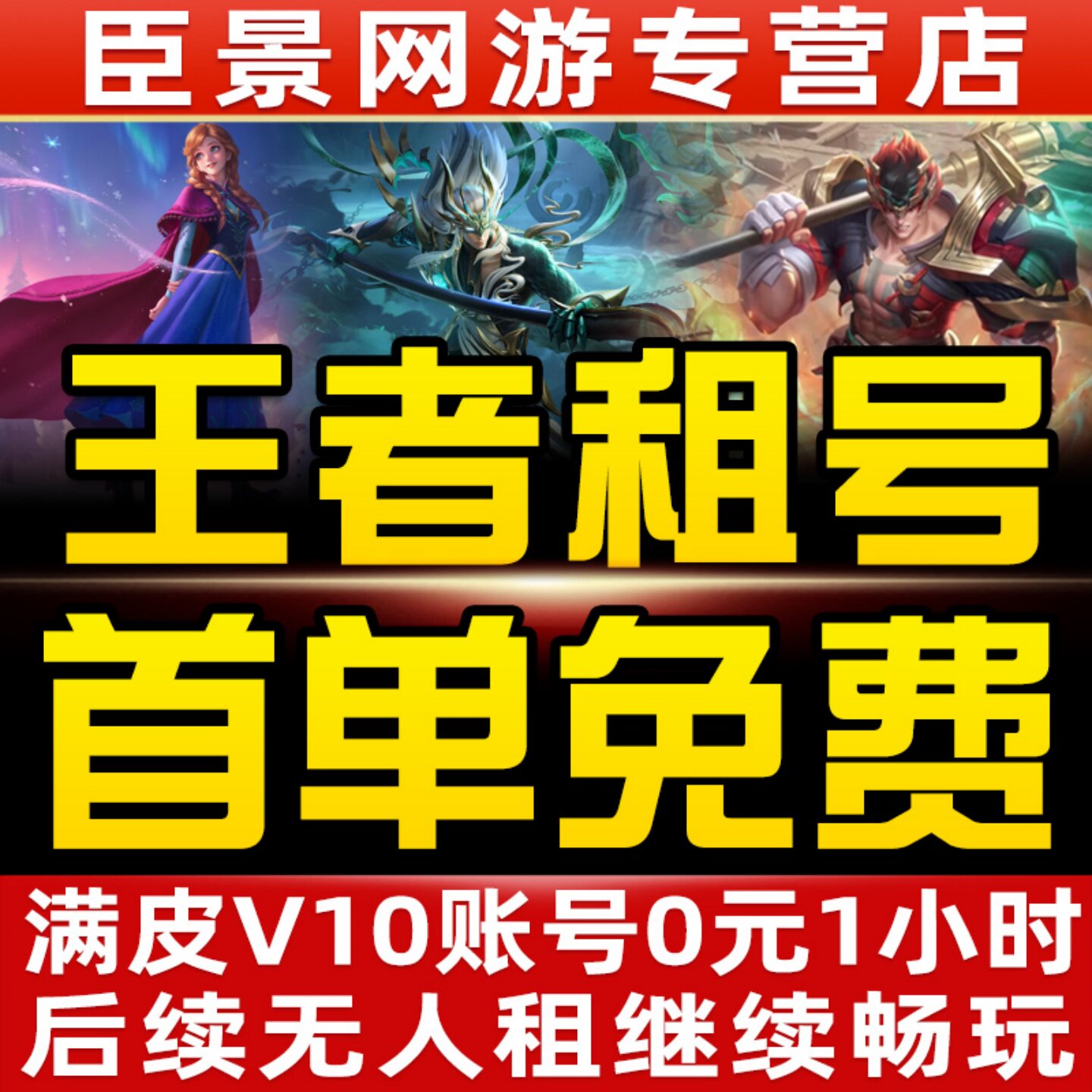 王者荣耀租号V10账号出租苹果安卓q区微信区可排位在榜国服租玩借