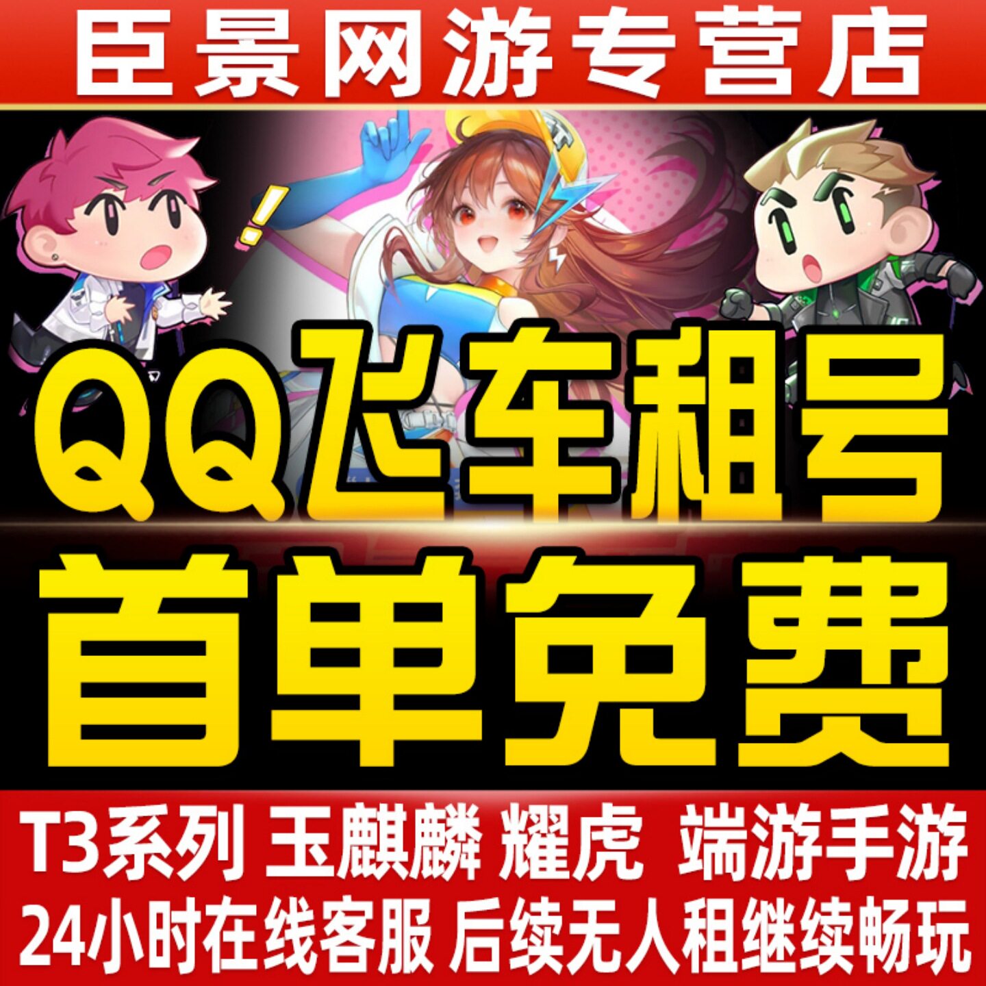首单免费QQ飞车租号端游手游冰凤玉麒麟曜虎T3爆天雷诺圣域大天使 - 实物图