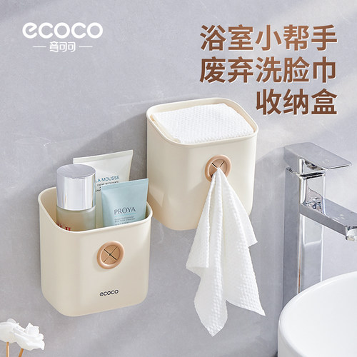 ecoco废弃洗脸巾收纳盒壁挂免打孔卫生间二次擦脸巾棉柔巾多功能