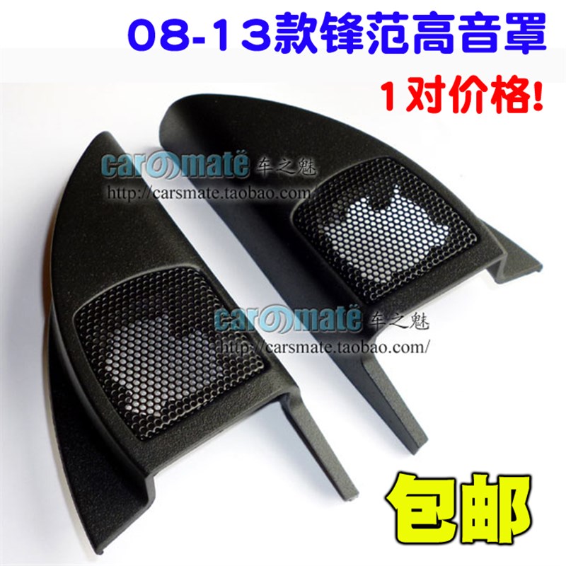 08-13d款锋范高音喇叭安装用高音罩 三角板高音喇叭罩 高音座 1对