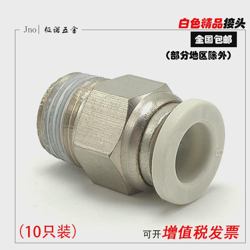 白色气动快速接头气管快插螺纹直通PC4PC6PC8PC1O0PC12-M5工具元