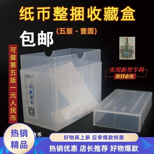 PCCB5版1圆整捆纸币四版五角壹角捆币盒钱币收藏盒整盒可装1000张