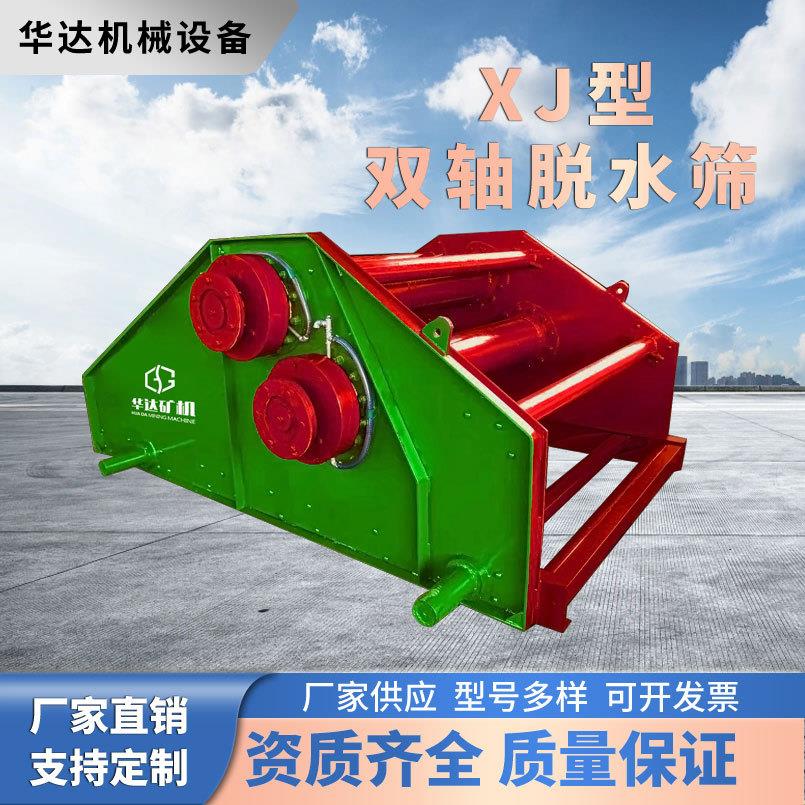XJ高频双轴筛砂石骨料三级脱水设备矿用耐磨设备矿山机械机制砂