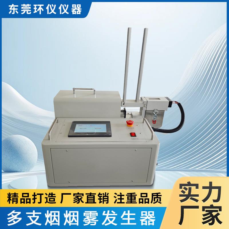 智能多支烟烟雾发生器环境模拟试验舱工业烟雾烟尘净化设备机箱