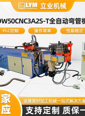 DW50CNC3A2S-T全自动液压弯管机工业电脑型CNC数控弯管机