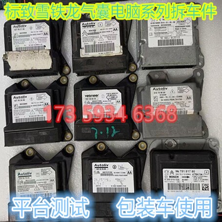 雪铁龙C3-XR气囊电脑板c2/C6/C5/凯旋/C4世嘉/C3L/爱丽舍气囊模块