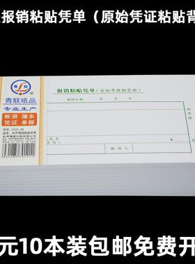 青联0121-40报销粘贴凭单出差旅费10本记账凭证财务用品单据办公