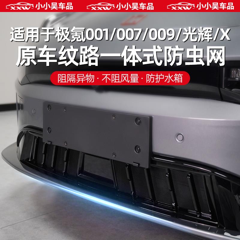 适用于极氪001/007/009/光辉/X防虫网中网进气格栅前挡前杠防尘网