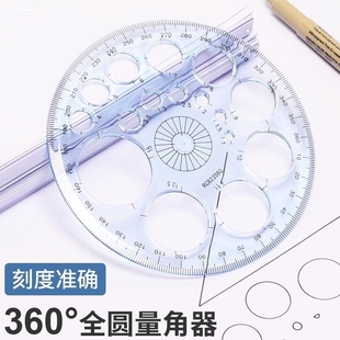 360度全圓儀畫圓繪圖模板尺圓形工具學習繪圖圓形尺子模型 加厚款