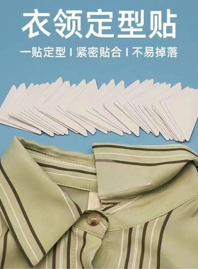 衣领定型贴 衬衫Polo衫不翘角卷边隐形固定贴领口神器衣角领撑片