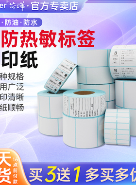 信中海适配芯烨三防热敏纸不干胶标签40*30 20 40 50 60 70 80打印纸防水服装吊牌奶茶店食品价格贴纸价签纸