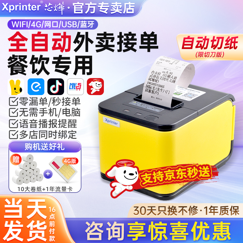 芯烨外卖打印机多平台自动接单机