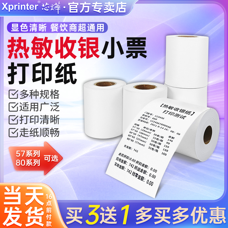 买三送一热敏纸适用芯烨美团外卖