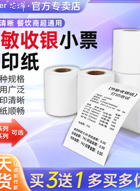 信中海适配芯烨58/80mm热敏打印纸57X50热敏小票纸收银纸超市打印纸酒店前厅后厨打印机专用小票收银热敏纸