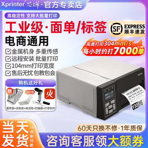 芯烨高速电商快递标签机送大礼包