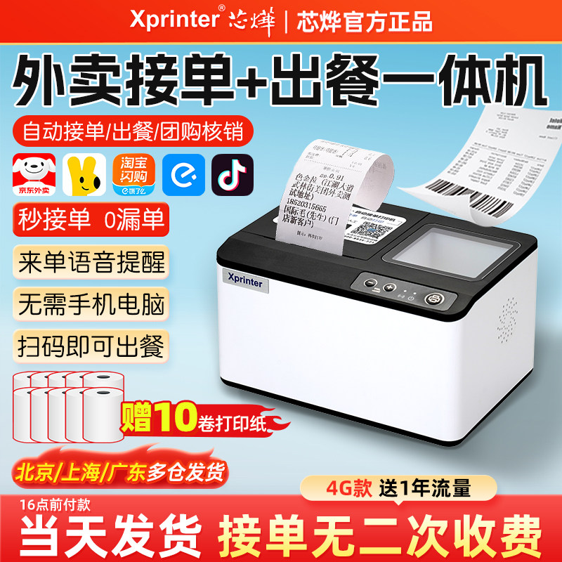 芯烨外卖云打印机出餐宝一体机T503美团淘宝闪购零售京东秒送58