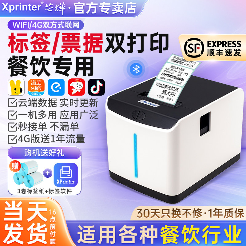芯烨打印机热敏XP-T271U云标签机淘宝闪购美团外卖自动接单机京东WIFI奶茶酒店不干胶条码机饿了么订单打印机
