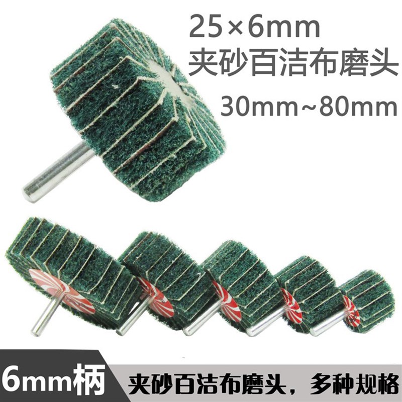 百洁布夹砂磨头 除锈拉丝抛光轮纤维夹砂打磨头飞翼轮带柄6mm叶轮