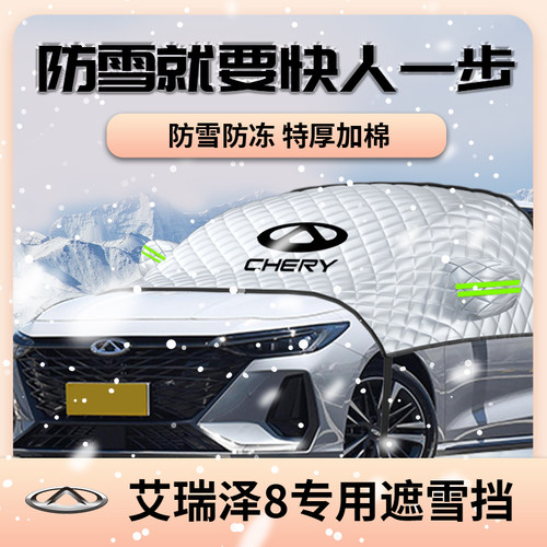 奇瑞艾瑞泽8汽车遮雪挡防雪罩防霜防冻前挡风玻璃半车罩车罩挡雪