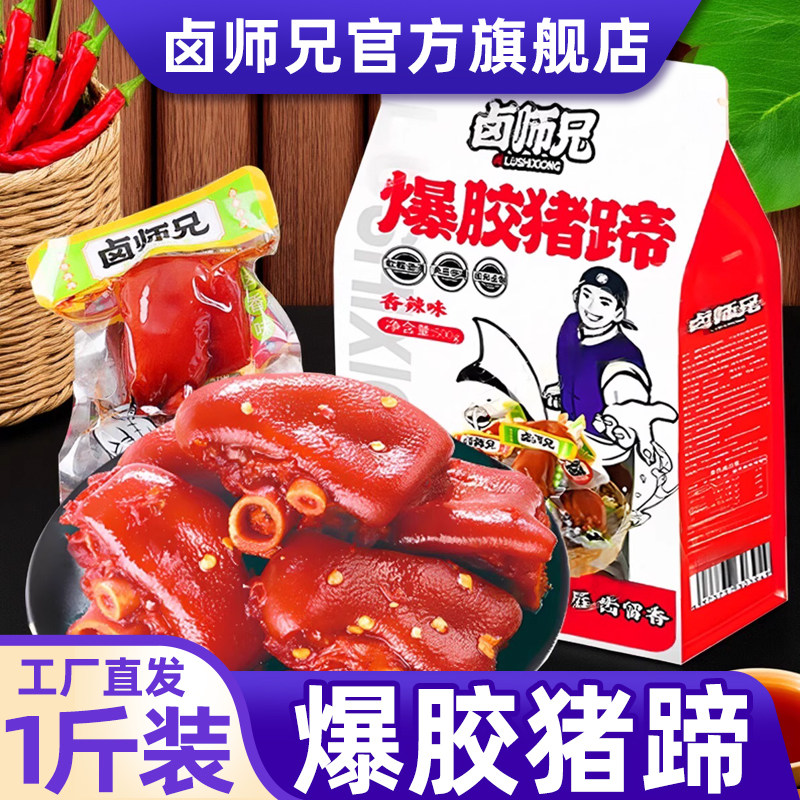 卤师兄爆胶猪蹄香辣味卤味熟食猪脚开袋即食下酒菜真空包装小零食,零食/坚果/特产,猪肉类,淘宝优惠券,粉丝福利购,淘宝优惠卷