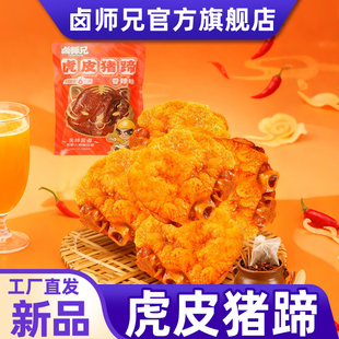卤师兄虎皮猪蹄香辣味卤味猪脚小吃零食熟食品即食油炸猪蹄手充饥