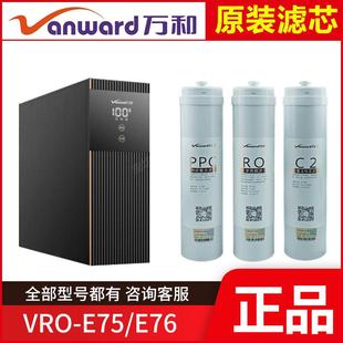 E76 E75 PPC棉炭反渗透RO膜C2后置活性炭 万和净水器滤芯VRO 原装