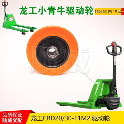 龙工小青牛CBD20-E1M2电动叉车驱动轮160*55聚氨酯轮19齿前承重轮