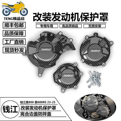 适用钱江赛800 赛600RS 2023-2025 改装发动机边盖离合防摔保护罩