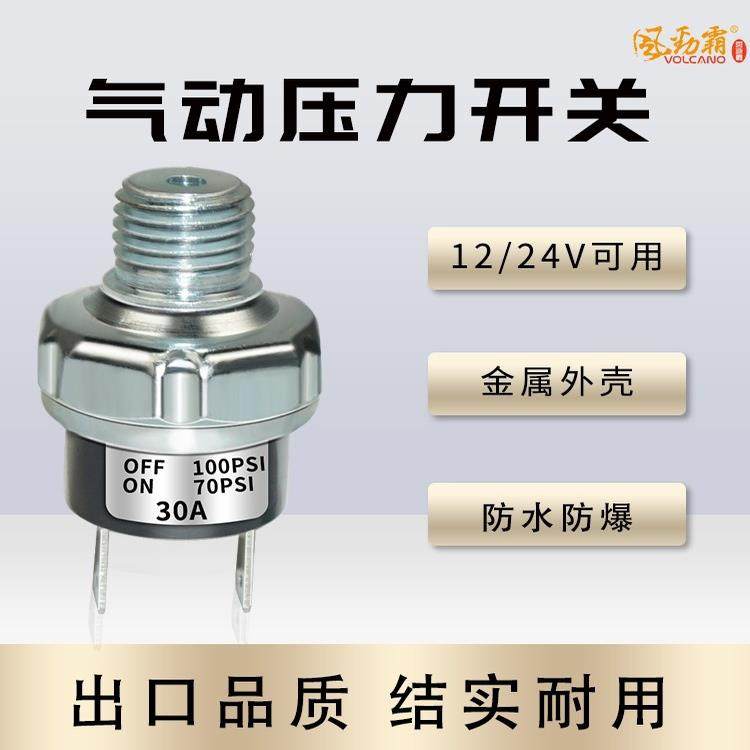 VIAIR压力开关气VOLCANO风劲霸流量压力开关储气筒罐控制自动启停