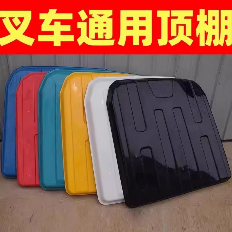 杭州杭叉雨篷龙工叉车雨棚顶棚顶盖合力遮阳棚防雨防晒遮阳板黄色