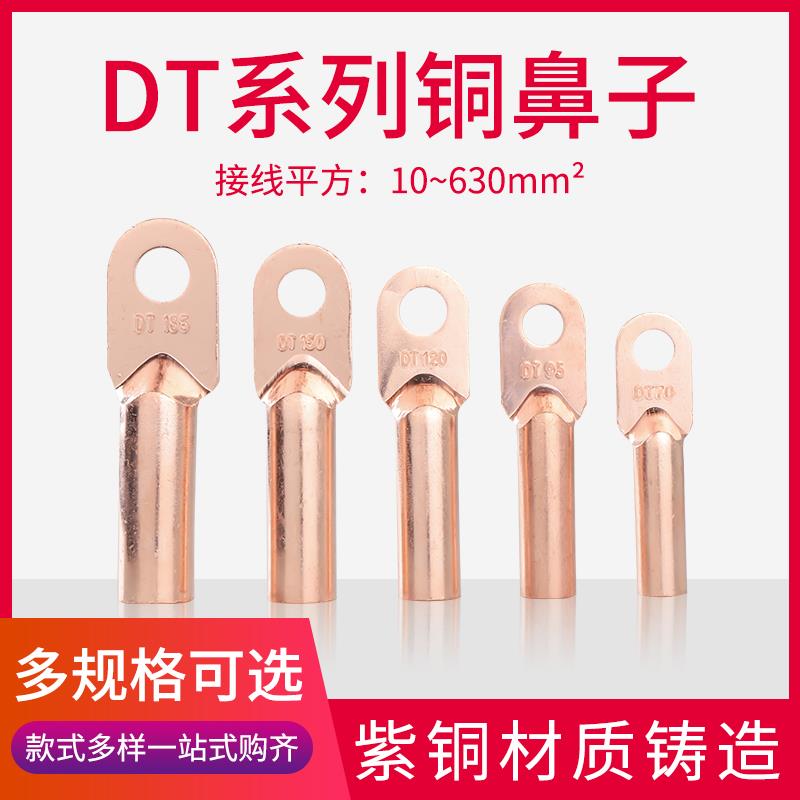 DT16/35/50/70/95/120/150/185/240/300平方铜鼻子接线端子铜线耳