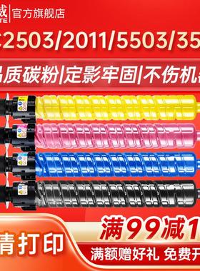 天威适用RICOH理光MPC2503粉盒 C2011SP碳粉C2003 C2013复印机墨