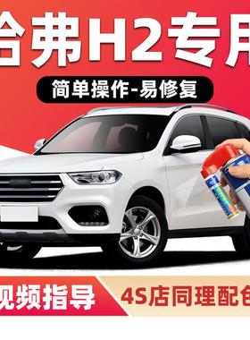 哈弗H2补漆笔汉密尔顿白简约白色汽车漆划痕修复黑色红棕色自喷漆