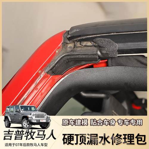 适用07-24年牧马人JK/JL车顶漏雨修理包改装配件硬顶漏水密封胶条