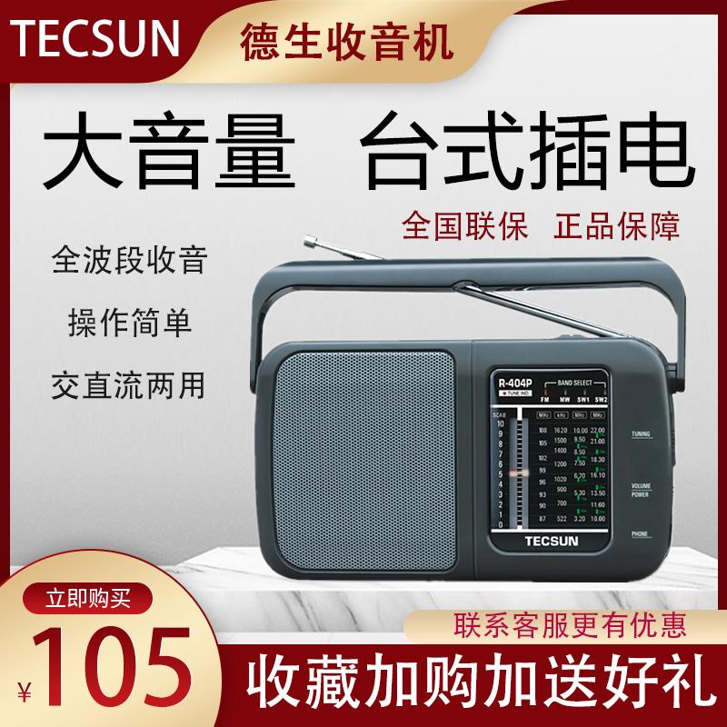 Tecsun/德生 R-404P老人便携式调频广播半导体 交直流两用收音机